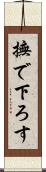 撫で下ろす Scroll