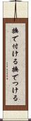 撫で付ける Scroll