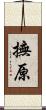 撫原 Scroll