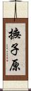撫子原 Scroll