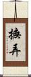 撫弄 Scroll