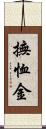 撫恤金 Scroll