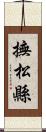 撫松縣 Scroll