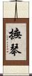 撫琴 Scroll