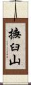 撫臼山 Scroll