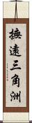 撫遠三角洲 Scroll