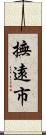撫遠市 Scroll