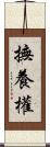 撫養權 Scroll