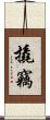 撬竊 Scroll