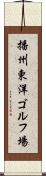 播州東洋ゴルフ場 Scroll