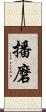 播磨 Scroll