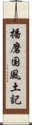 播磨国風土記 Scroll