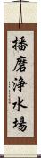 播磨浄水場 Scroll