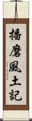 播磨風土記 Scroll