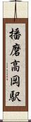 播磨高岡駅 Scroll