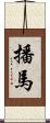 播馬 Scroll