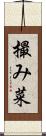 撮み菜 Scroll