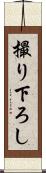 撮り下ろし Scroll