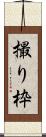 撮り枠 Scroll