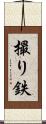 撮り鉄 Scroll