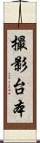 撮影台本 Scroll