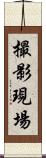 撮影現場 Scroll