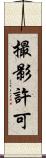 撮影許可 Scroll