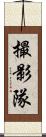 撮影隊 Scroll