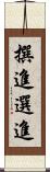 撰進 Scroll