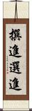 撰進;選進 Scroll