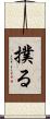 撲る Scroll