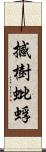 撼樹蚍蜉 Scroll