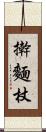 擀麵杖 Scroll