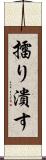 擂り潰す Scroll