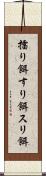 擂り餌 Scroll