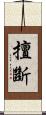 擅斷 Scroll