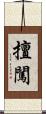 擅闖 Scroll