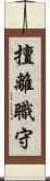 擅離職守 Scroll