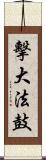 擊大法鼓 Scroll