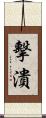 擊潰 Scroll