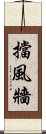 擋風牆 Scroll