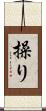 操り Scroll