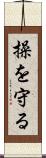操を守る Scroll