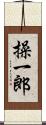 操一郎 Scroll