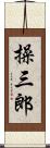 操三郎 Scroll