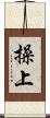 操上 Scroll