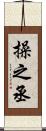 操之丞 Scroll