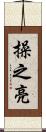 操之亮 Scroll
