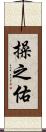 操之佑 Scroll
