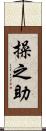 操之助 Scroll
